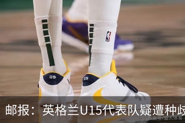 邮报：英格兰U15代表队疑遭种歧辱骂集体退场