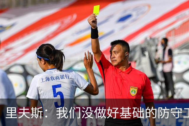 里夫斯：我们没做好基础的防守工作 我们必须做得更好