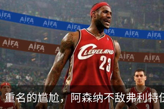 重名的尴尬，阿森纳不敌弗利特伍德的球场名叫海布里