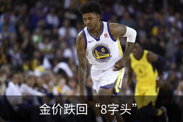 金价跌回“8字头”