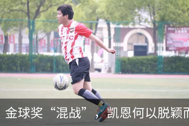 金球奖“混战”，凯恩何以脱颖而出