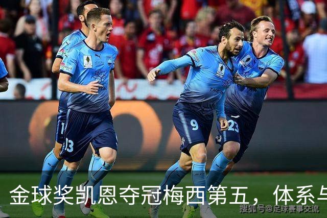 金球奖凯恩夺冠梅西第五，体系与传奇的错位之争