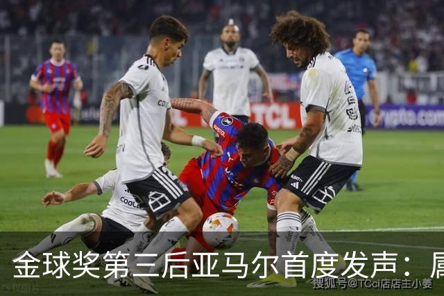 金球奖第三后亚马尔首度发声：属于我的时刻会来