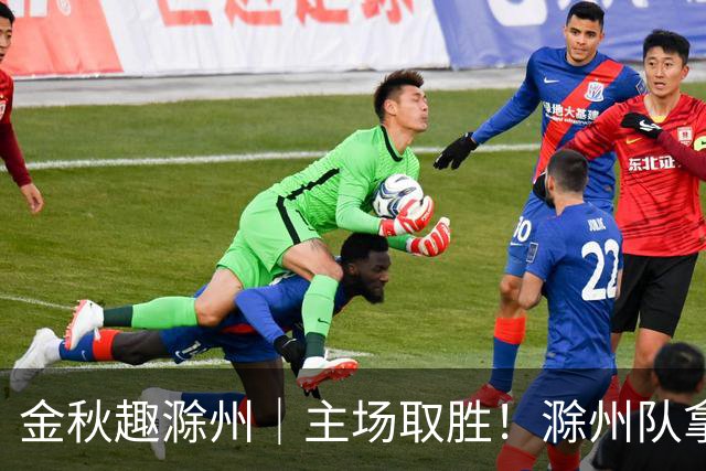 金秋趣滁州｜主场取胜！滁州队拿下半决赛首战