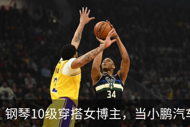 钢琴10级穿搭女博主，当小鹏汽车产品经理？很好！