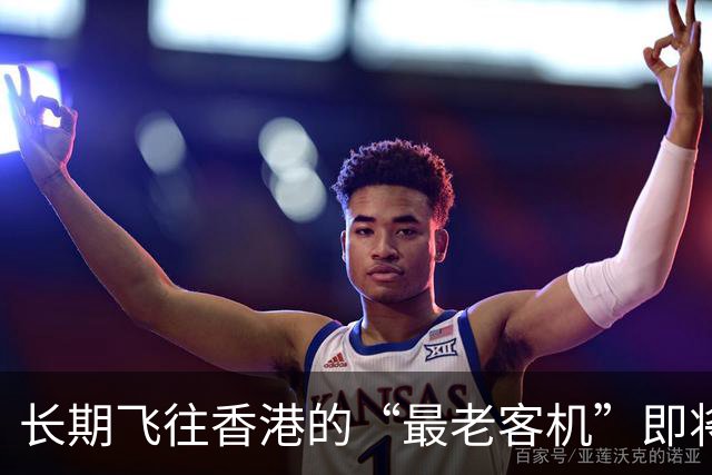 长期飞往香港的“最老客机”即将退役！