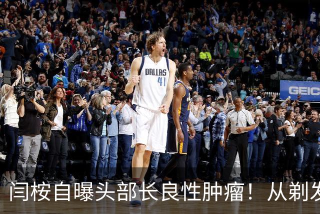 闫桉自曝头部长良性肿瘤！从剃发上手术台到《嫁金钗》播出