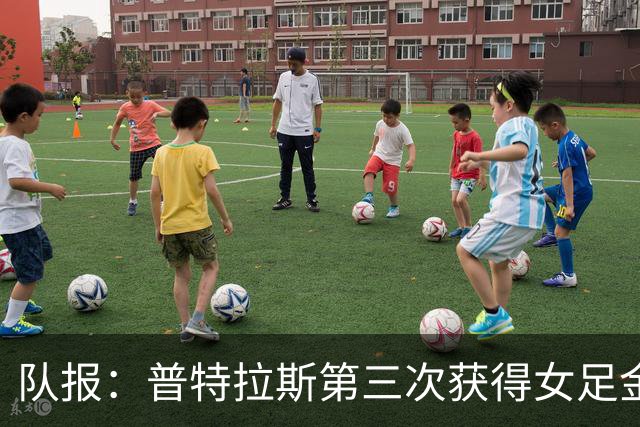 队报：普特拉斯第三次获得女足金球奖，她获得西语和英语媒体支持