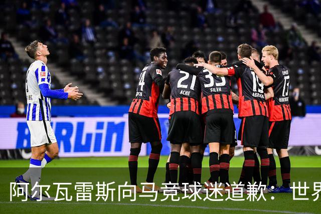 阿尔瓦雷斯向马竞球迷道歉：世界杯上我说的话，换我也会生气