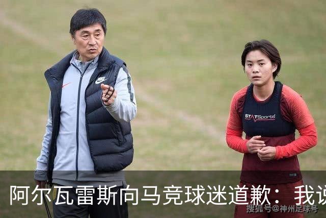 阿尔瓦雷斯向马竞球迷道歉：我说想去巴萨是个错误