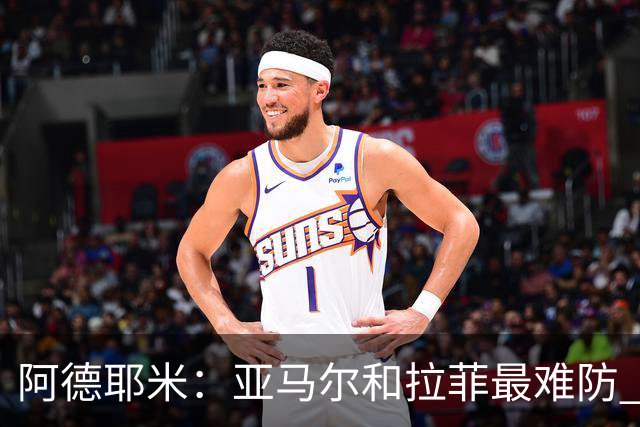 阿德耶米：亚马尔和拉菲最难防 除了梅西还喜欢小白、小罗和内少