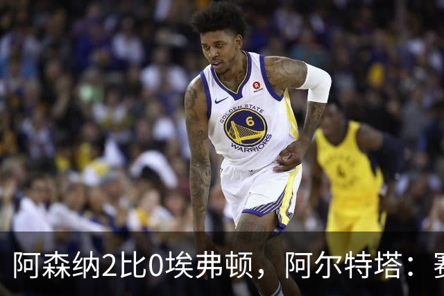 阿森纳2比0埃弗顿，阿尔特塔：赛程太糟糕，但球员扛住了