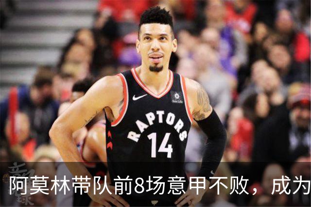 阿莫林带队前8场意甲不败，成为米兰队史第三人