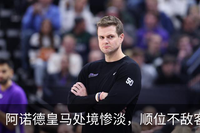 阿诺德皇马处境惨淡，顺位不敌客串球员，回归利物浦传闻四起