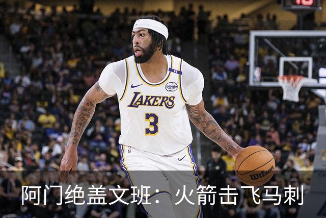 阿门绝盖文班：火箭击飞马刺