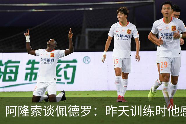 阿隆索谈佩德罗：昨天训练时他感到不适，伤势严重程度需要等检查