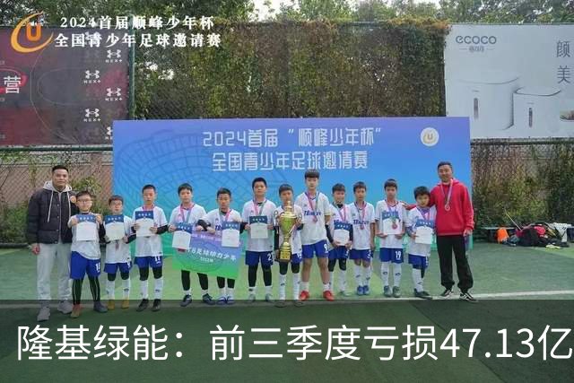 隆基绿能：前三季度亏损47.13亿元