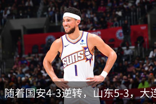 随着国安4-3逆转，山东5-3，大连1-0成都，中超积分榜：三镇降级