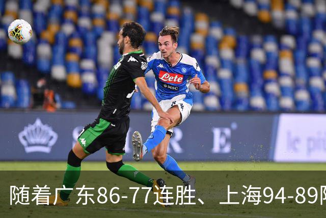 随着广东86-77连胜、上海94-89险胜，CBA积分榜：上海第1，广东第3
