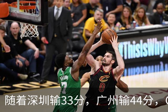 随着深圳输33分，广州输44分，CBA乱了！广东重回八强，深圳倒二