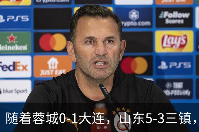 随着蓉城0-1大连，山东5-3三镇，中超最新排名出炉！蓉城领先3分