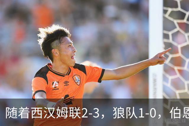 随着西汉姆联2-3，狼队1-0，伯恩利1-4，英冠最新积分榜出炉