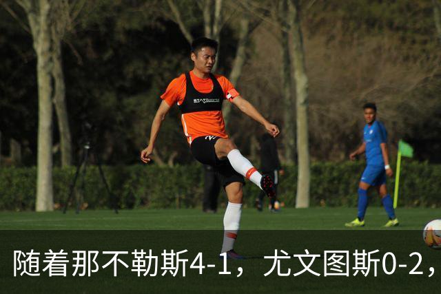 随着那不勒斯4-1，尤文图斯0-2，意甲最新积分榜出炉