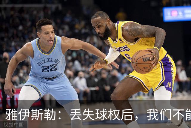 雅伊斯勒：丢失球权后，我们不能让对手轻易攻入禁区