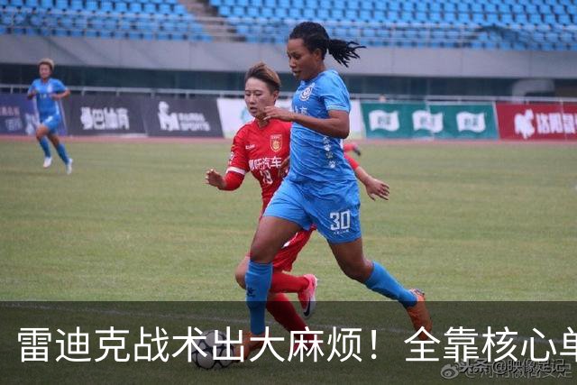 雷迪克战术出大麻烦！全靠核心单打，3球员被用废，防守无调整！