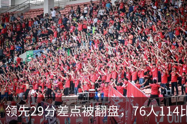 领先29分差点被翻盘，76人114比106险胜骑士