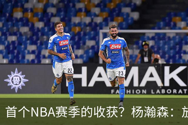 首个NBA赛季的收获？杨瀚森：放平心态 好好训练 然后开心打球