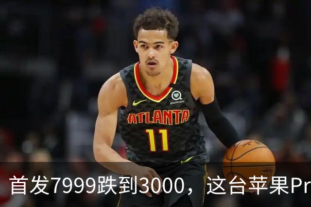 首发7999跌到3000，这台苹果Pro藏着两个扎心真相