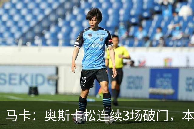 马卡：奥斯卡松连续3场破门，本赛季4球成皇社第二射手