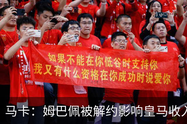 马卡：姆巴佩被解约影响皇马收入，俱乐部受到的影响难以估量