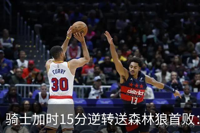 骑士加时15分逆转送森林狼首败：华子47分赛季新高 哈登22+9绝平球