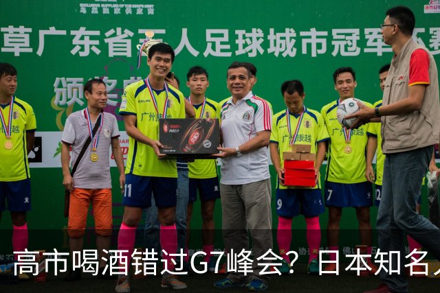 高市喝酒错过G7峰会？日本知名人士公开怒骂，前所未闻应该辞职