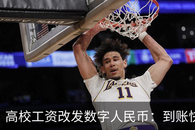 高校工资改发数字人民币：到账快半小时，钱留不住半天