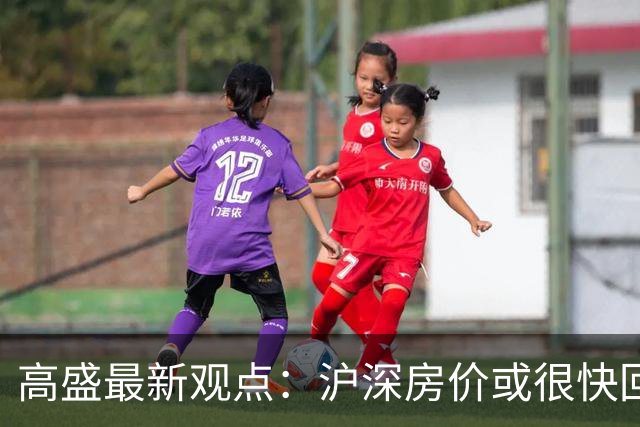 高盛最新观点：沪深房价或很快回升，地产对经济的负面影响将逐步减轻，并在2030年前后基本消退