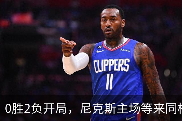 0胜2负开局，尼克斯主场等来同样0胜2负的魔术
