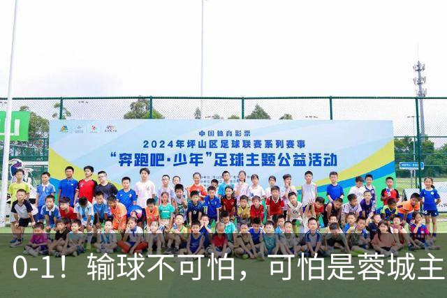 0-1！输球不可怕，可怕是蓉城主帅赛后这番话，真是脸都不要了！