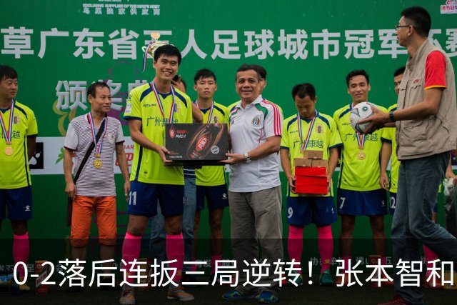 0-2落后连扳三局逆转！张本智和抱紧岸川释放压力 日媒：创52年纪录