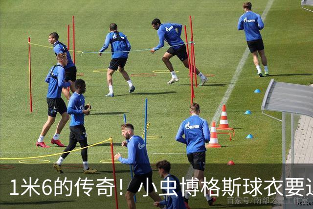 1米6的传奇！小虫博格斯球衣要退役了！！！