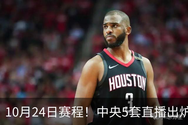 10月24日赛程！中央5套直播出炉：蓉城冲击中超冠军 CBA广东VS宁波