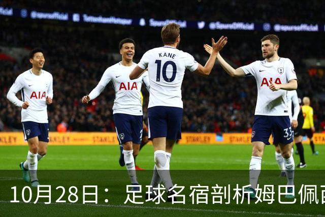 10月28日：足球名宿剖析姆巴佩西甲致歉，央视决定成关键，背后原因引热议