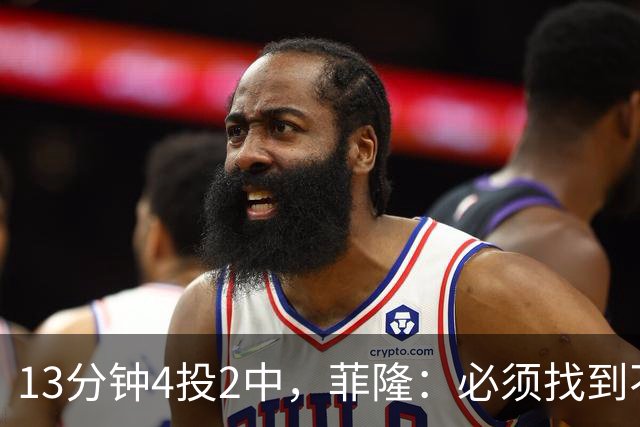 13分钟4投2中，菲隆：必须找到不靠得分影响比赛的方式