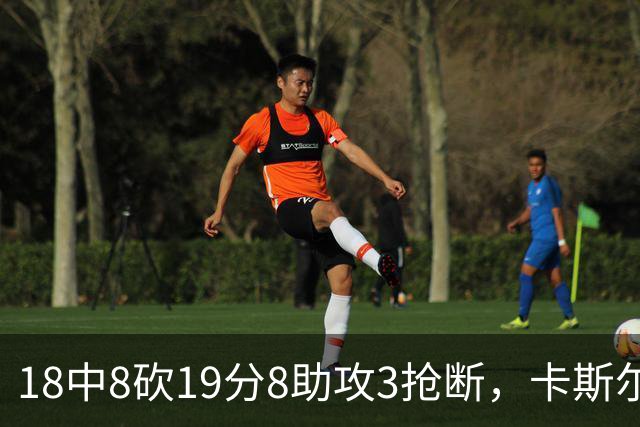 18中8砍19分8助攻3抢断，卡斯尔这场正负值+12