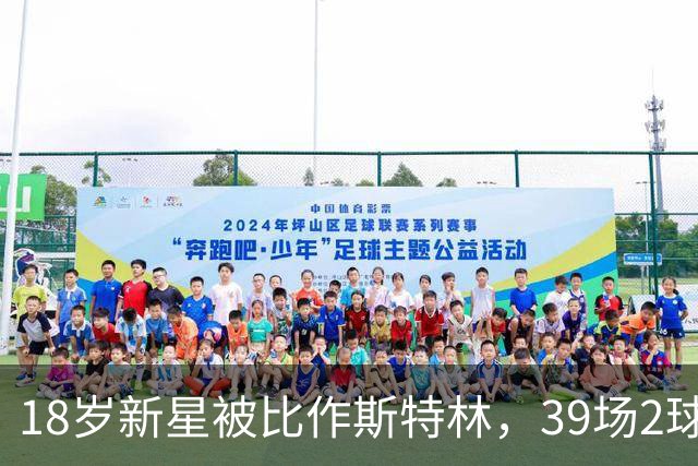 18岁新星被比作斯特林，39场2球的他还有多远