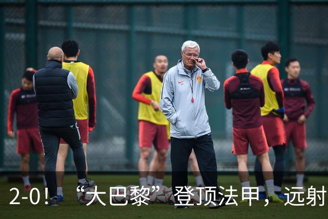 2-0！“大巴黎”登顶法甲，远射定乾坤，霍茨内切获巴黎生涯首球