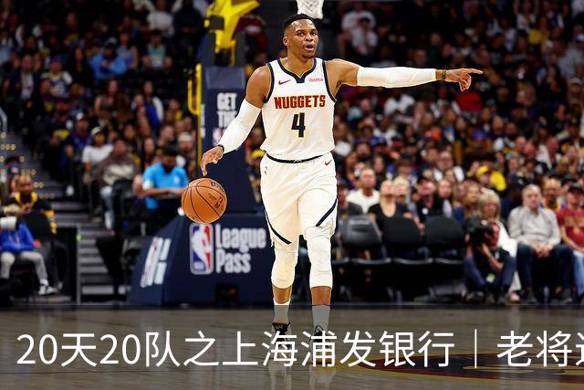 20天20队之上海浦发银行｜老将退场 新生代逐渐扛起大旗