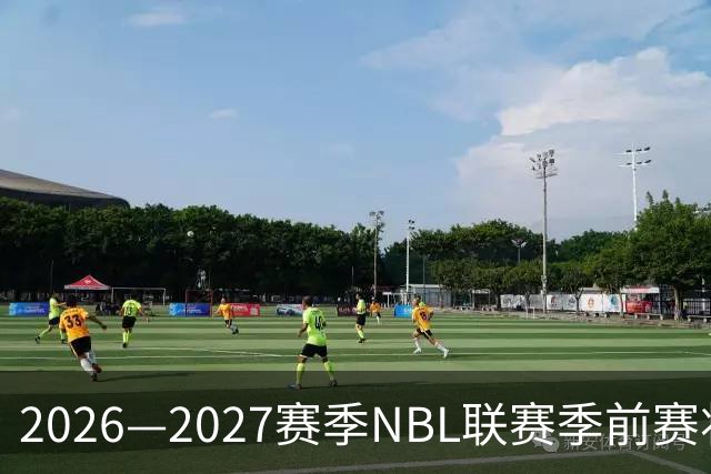 2026—2027赛季NBL联赛季前赛将落地贵州清镇、山东烟台
